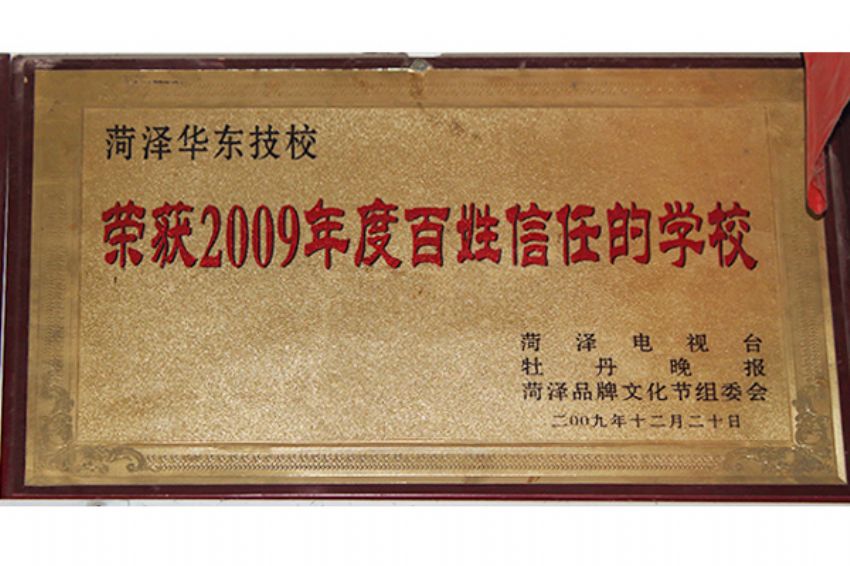 點擊查看詳細信息<br>標題：菏澤市東華職業培訓學校榮譽 閱讀次數：5046